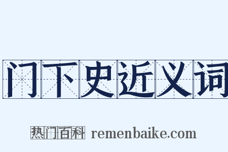 门下史近义词是什么意思的图片